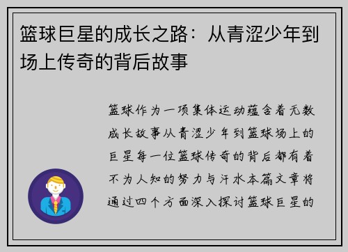 篮球巨星的成长之路：从青涩少年到场上传奇的背后故事