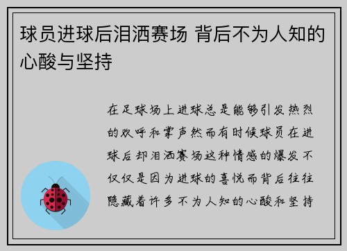 球员进球后泪洒赛场 背后不为人知的心酸与坚持 球员进球后泪洒赛场 背后不为人知的心酸与坚持