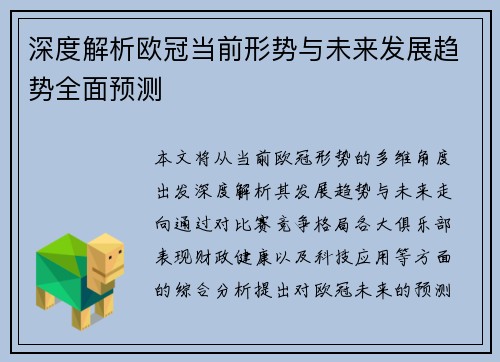 深度解析欧冠当前形势与未来发展趋势全面预测