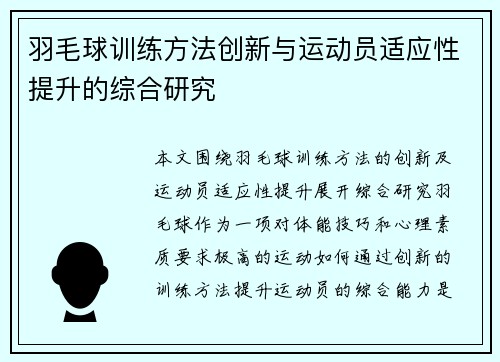 羽毛球训练方法创新与运动员适应性提升的综合研究