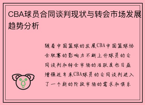 CBA球员合同谈判现状与转会市场发展趋势分析