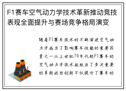 F1赛车空气动力学技术革新推动竞技表现全面提升与赛场竞争格局演变