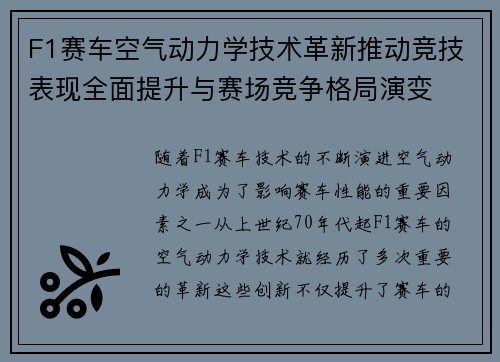 F1赛车空气动力学技术革新推动竞技表现全面提升与赛场竞争格局演变
