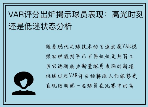 VAR评分出炉揭示球员表现:高光时刻还是低迷状态分析 VAR评分出炉揭示球员表现:高光时刻还是低迷状态分析