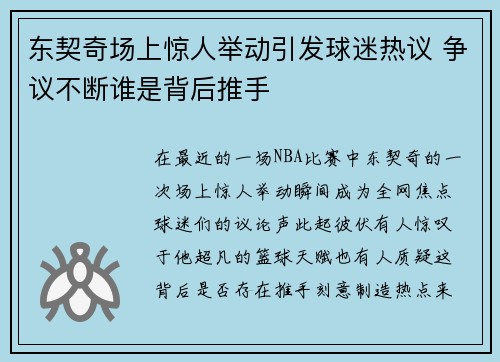 东契奇场上惊人举动引发球迷热议 争议不断谁是背后推手