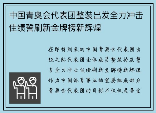 中国青奥会代表团整装出发全力冲击佳绩誓刷新金牌榜新辉煌