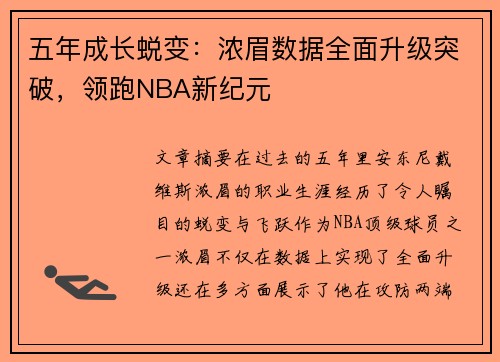 五年成长蜕变：浓眉数据全面升级突破，领跑NBA新纪元
