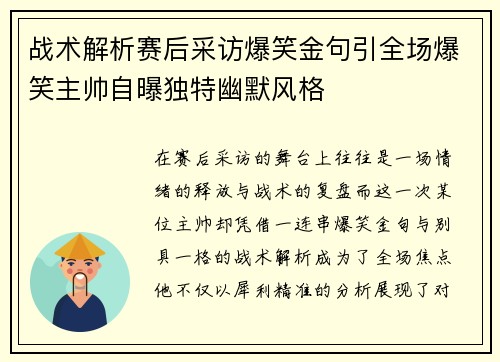 战术解析赛后采访爆笑金句引全场爆笑主帅自曝独特幽默风格