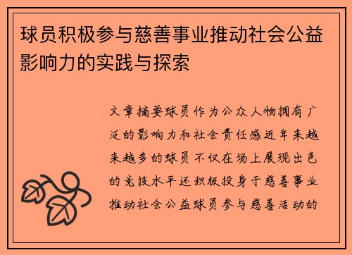 球员积极参与慈善事业推动社会公益影响力的实践与探索 球员积极参与慈善事业推动社会公益影响力的实践与探索