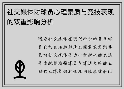 社交媒体对球员心理素质与竞技表现的双重影响分析