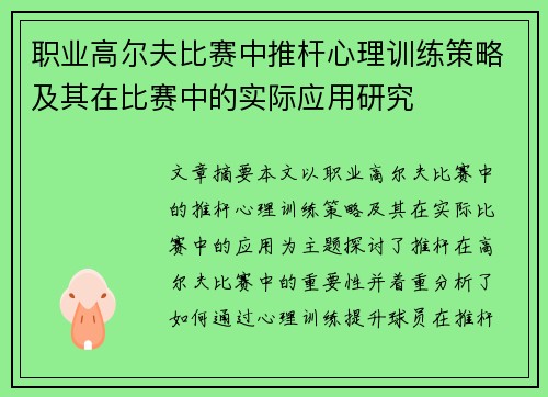 职业高尔夫比赛中推杆心理训练策略及其在比赛中的实际应用研究