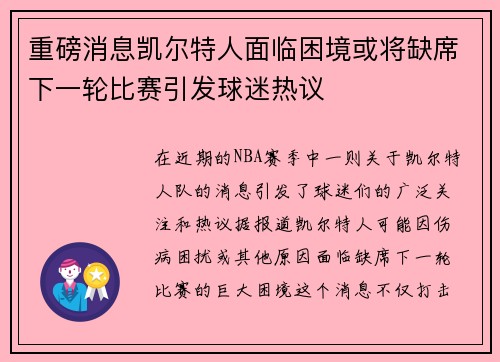重磅消息凯尔特人面临困境或将缺席下一轮比赛引发球迷热议