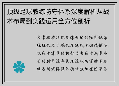 顶级足球教练防守体系深度解析从战术布局到实践运用全方位剖析 顶级足球教练防守体系深度解析从战术布局到实践运用全方位剖析