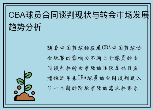 CBA球员合同谈判现状与转会市场发展趋势分析 CBA球员合同谈判现状与转会市场发展趋势分析