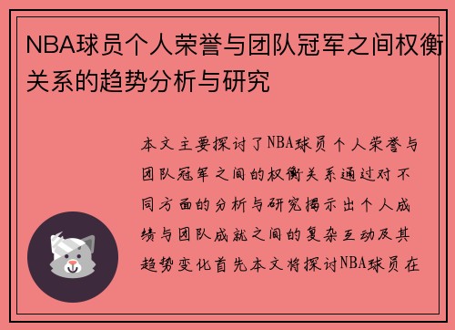 NBA球员个人荣誉与团队冠军之间权衡关系的趋势分析与研究