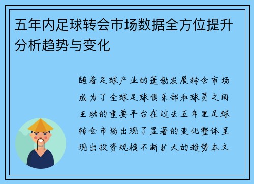 五年内足球转会市场数据全方位提升分析趋势与变化