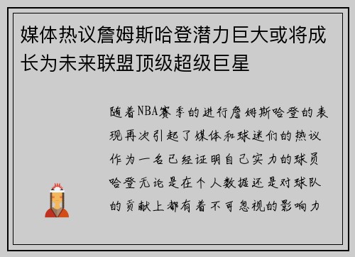 媒体热议詹姆斯哈登潜力巨大或将成长为未来联盟顶级超级巨星