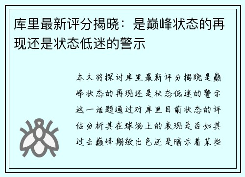 库里最新评分揭晓:是巅峰状态的再现还是状态低迷的警示 库里最新评分揭晓:是巅峰状态的再现还是状态低迷的警示