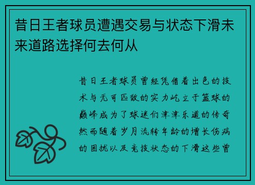 昔日王者球员遭遇交易与状态下滑未来道路选择何去何从 昔日王者球员遭遇交易与状态下滑未来道路选择何去何从