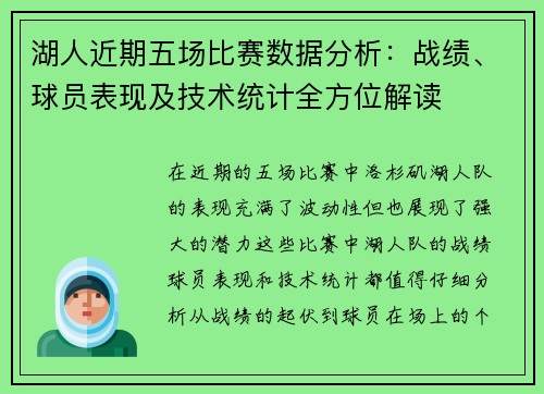 湖人近期五场比赛数据分析：战绩、球员表现及技术统计全方位解读