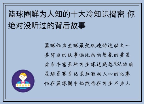 篮球圈鲜为人知的十大冷知识揭密 你绝对没听过的背后故事 篮球圈鲜为人知的十大冷知识揭密 你绝对没听过的背后故事