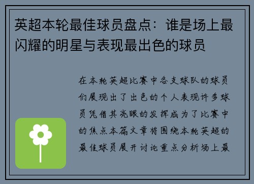 英超本轮最佳球员盘点:谁是场上最闪耀的明星与表现最出色的球员 英超本轮最佳球员盘点:谁是场上最闪耀的明星与表现最出色的球员