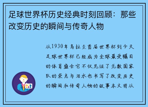 足球世界杯历史经典时刻回顾:那些改变历史的瞬间与传奇人物 足球世界杯历史经典时刻回顾:那些改变历史的瞬间与传奇人物