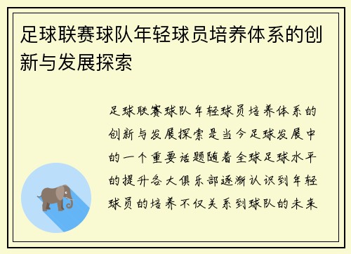 足球联赛球队年轻球员培养体系的创新与发展探索 足球联赛球队年轻球员培养体系的创新与发展探索