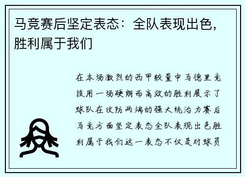 马竞赛后坚定表态:全队表现出色,胜利属于我们 马竞赛后坚定表态:全队表现出色,胜利属于我们