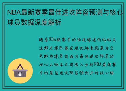NBA最新赛季最佳进攻阵容预测与核心球员数据深度解析