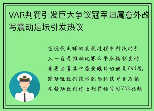 VAR判罚引发巨大争议冠军归属意外改写震动足坛引发热议 VAR判罚引发巨大争议冠军归属意外改写震动足坛引发热议