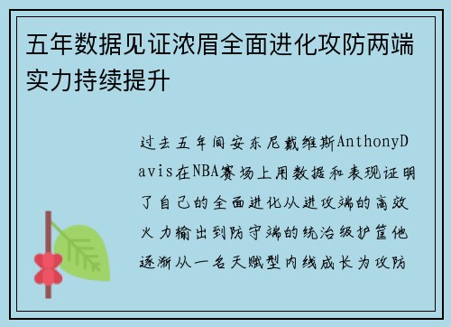 五年数据见证浓眉全面进化攻防两端实力持续提升
