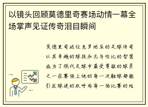 以镜头回顾莫德里奇赛场动情一幕全场掌声见证传奇泪目瞬间