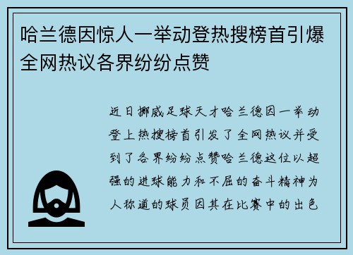 哈兰德因惊人一举动登热搜榜首引爆全网热议各界纷纷点赞