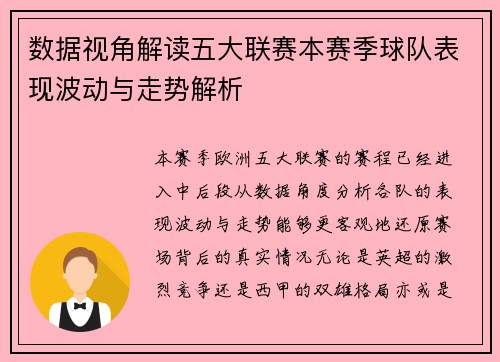 数据视角解读五大联赛本赛季球队表现波动与走势解析
