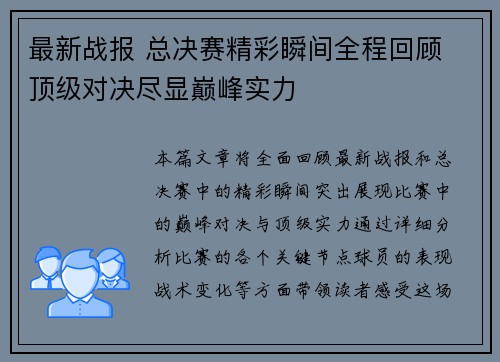 最新战报 总决赛精彩瞬间全程回顾 顶级对决尽显巅峰实力 最新战报 总决赛精彩瞬间全程回顾 顶级对决尽显巅峰实力