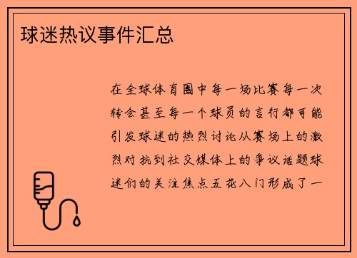 球迷热议事件汇总
