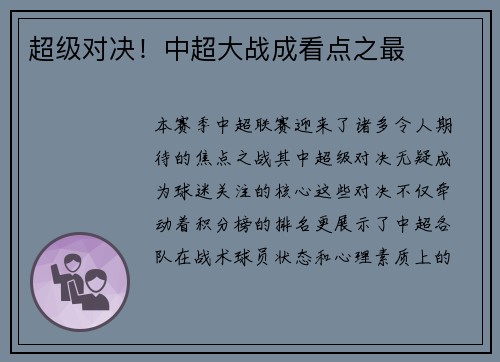 超级对决！中超大战成看点之最