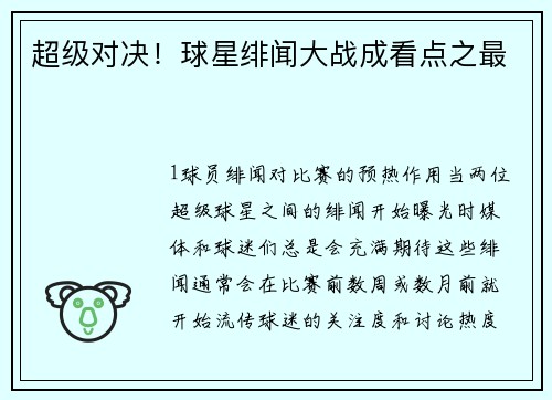 超级对决！球星绯闻大战成看点之最