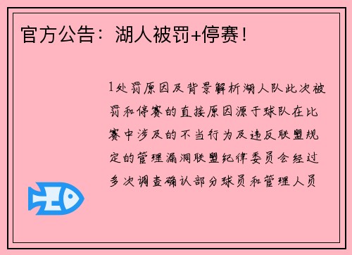官方公告：湖人被罚+停赛！