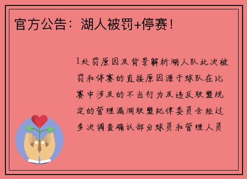 官方公告：湖人被罚+停赛！