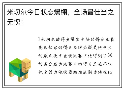 米切尔今日状态爆棚，全场最佳当之无愧！