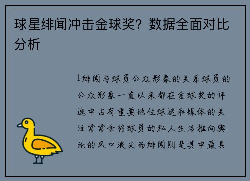球星绯闻冲击金球奖？数据全面对比分析