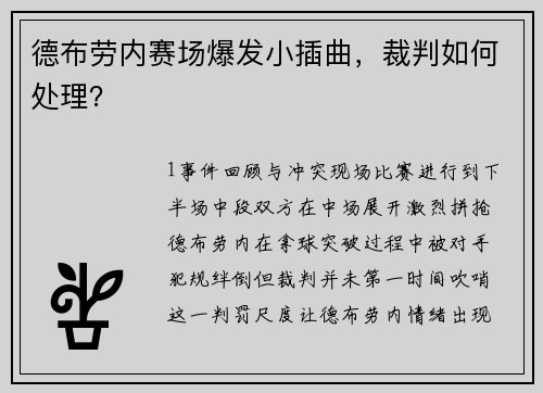 德布劳内赛场爆发小插曲，裁判如何处理？