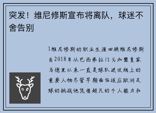 突发！维尼修斯宣布将离队，球迷不舍告别