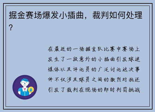掘金赛场爆发小插曲，裁判如何处理？