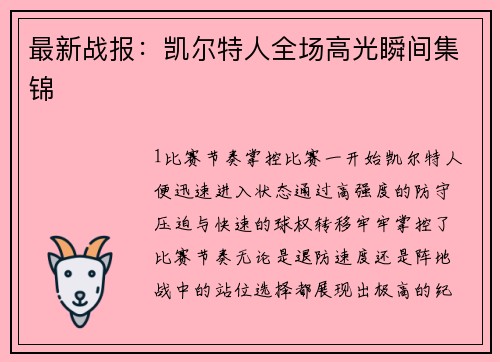 最新战报：凯尔特人全场高光瞬间集锦