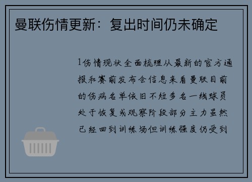 曼联伤情更新：复出时间仍未确定