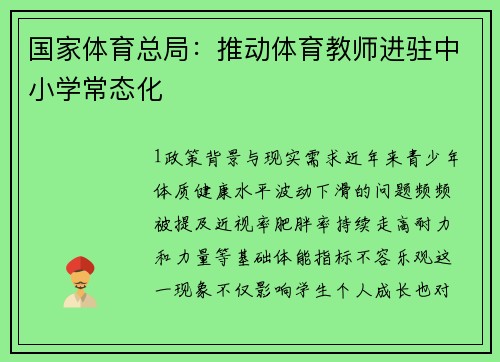 国家体育总局：推动体育教师进驻中小学常态化