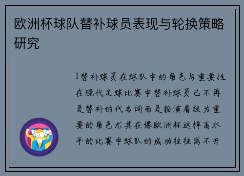 欧洲杯球队替补球员表现与轮换策略研究